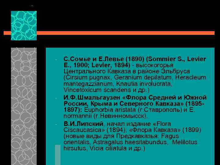 - - - С. Сомье и Е. Левье (1890) (Sommier S. , Levier E.