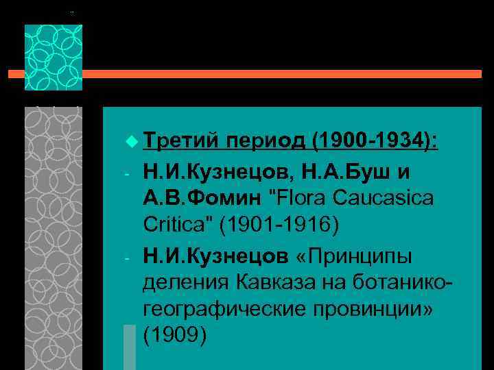 u Третий - - период (1900 -1934): Н. И. Кузнецов, Н. А. Буш и