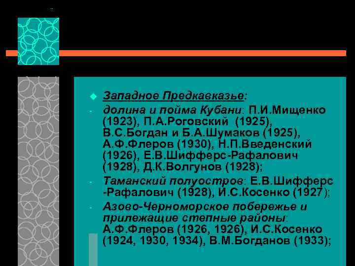 u - - Западное Предкавказье: долина и пойма Кубани: П. И. Мищенко (1923), П.