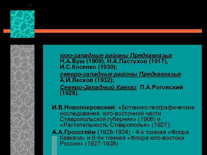 - - юго-западные районы Предкавказья: Н. А. Буш (1909), Н. А. Пастухов (1917), И.