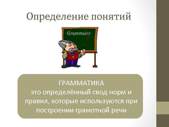 Грамматика это. Грамматика. Понятие грамматика. Грамматика это наука изучающая. Грамматическое понятие это определение.