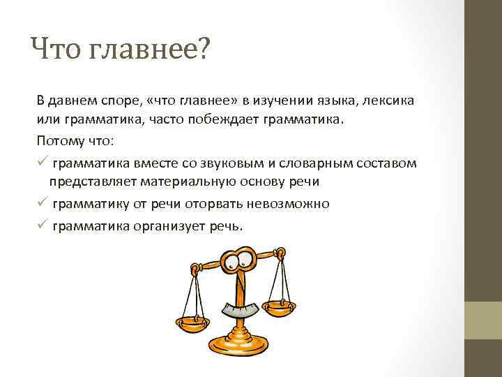 Что главнее? В давнем споре, «что главнее» в изучении языка, лексика или грамматика, часто