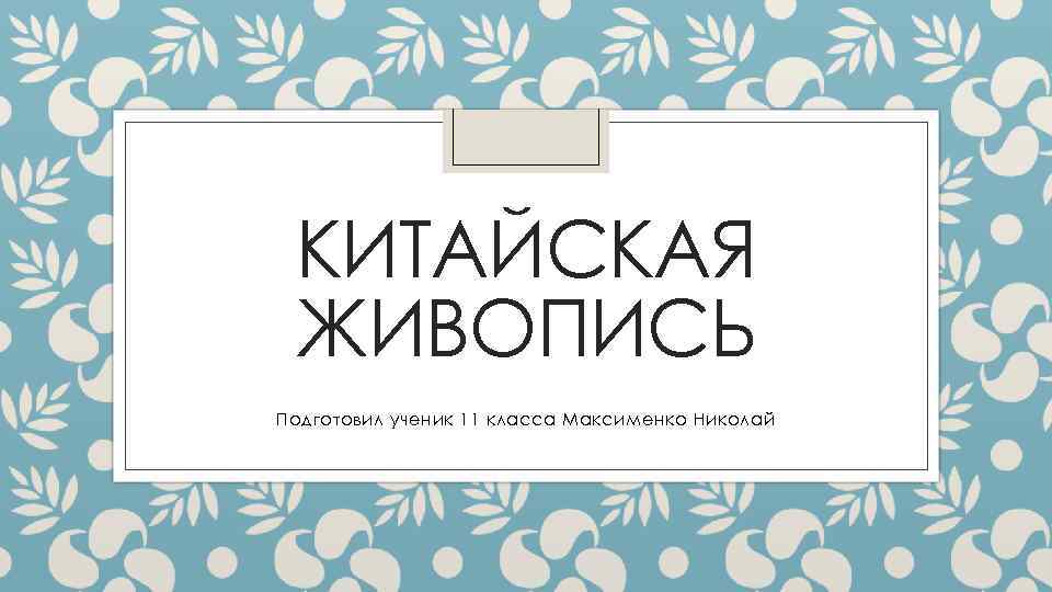КИТАЙСКАЯ ЖИВОПИСЬ Подготовил ученик 11 класса Максименко Николай 