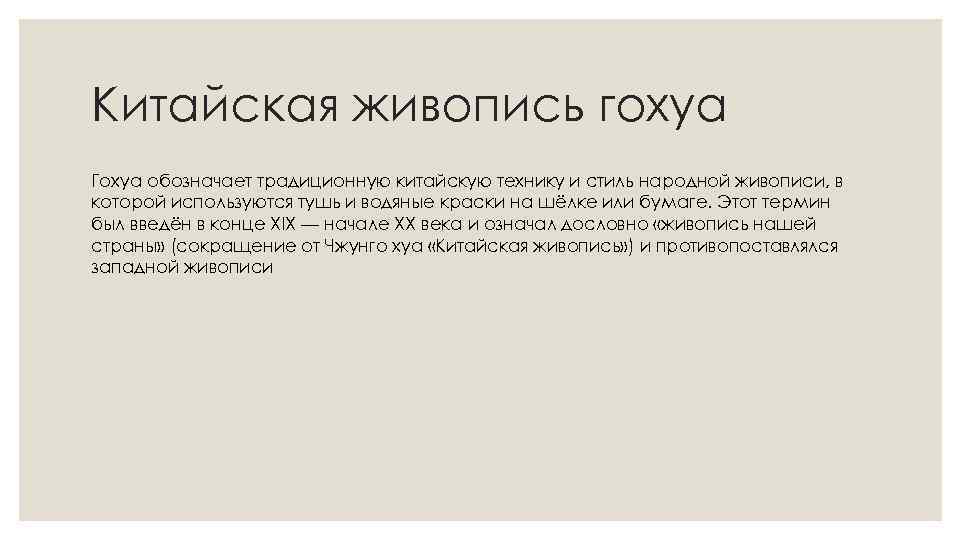 Китайская живопись гохуа Гохуа обозначает традиционную китайскую технику и стиль народной живописи, в которой
