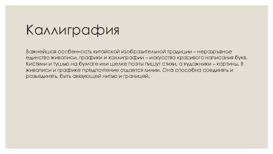 Каллиграфия Важнейшая особенность китайской изобразительной традиции – неразрывное единство живописи, графики и каллиграфии –