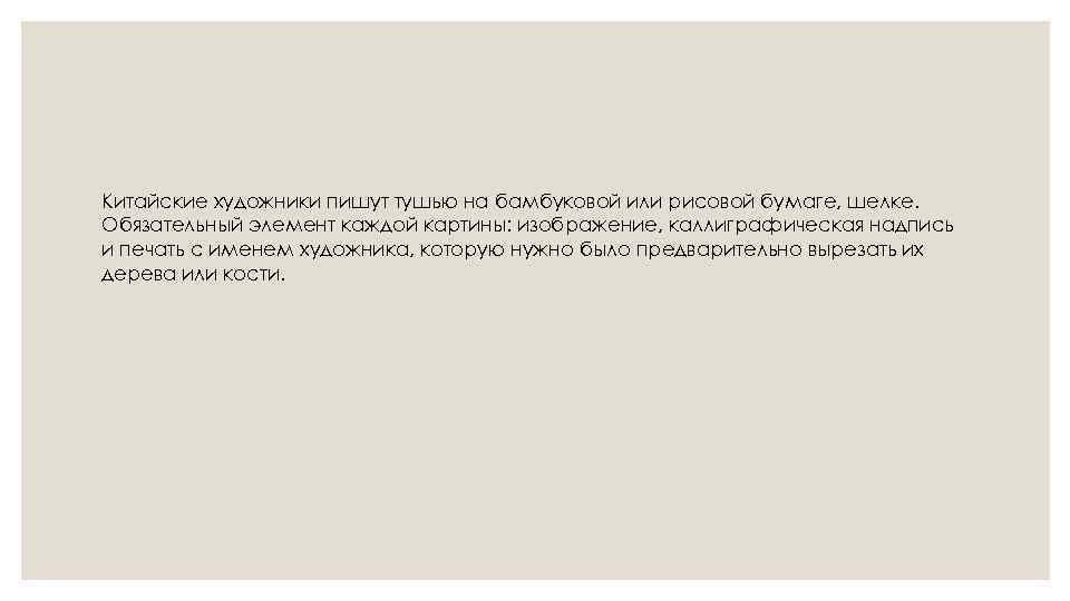 Китайские художники пишут тушью на бамбуковой или рисовой бумаге, шелке. Обязательный элемент каждой картины: