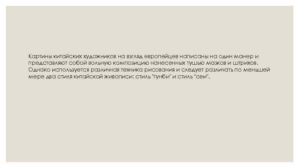Картины китайских художников на взгляд европейцев написаны на один манер и представляют собой вольную