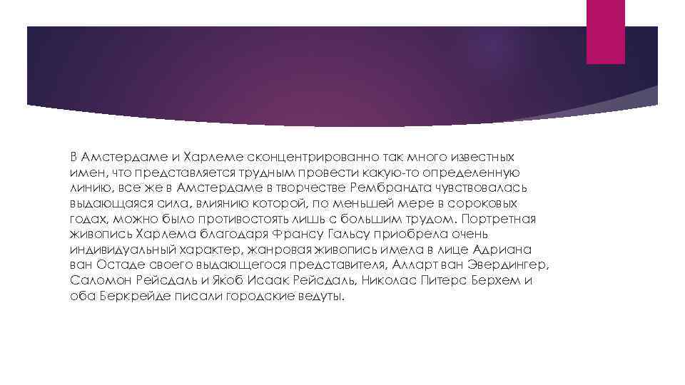 В Амстердаме и Харлеме сконцентрированно так много известных имен, что представляется трудным провести какую-то