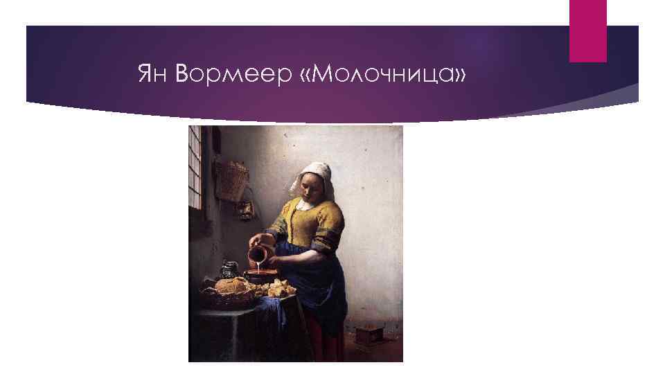 Ян Вормеер «Молочница» 