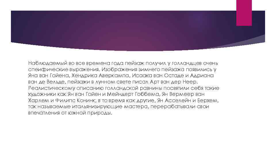 Наблюдаемый во все времена года пейзаж получил у голландцев очень спеифические выражения. Изображения зимнего