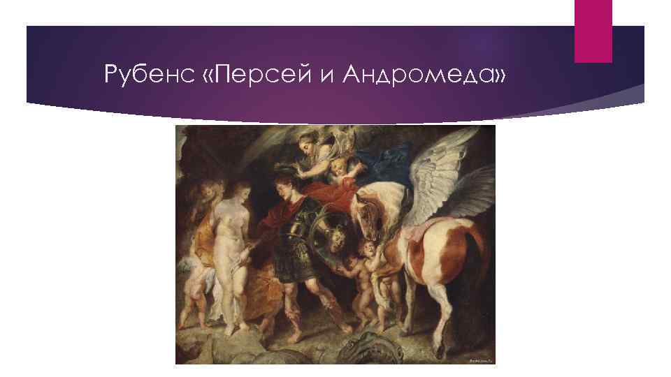 Мать персей. Персей и Андромеда Рубенс. Рубенс Персей и Андромеда композиция. Рубенс Персей и Андромеда Берлинский музей. Караваджо Персей и Андромеда.