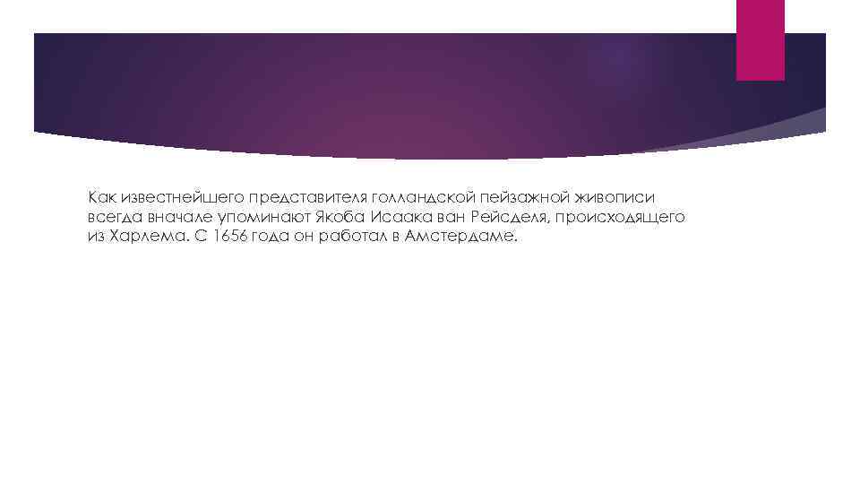 Как известнейшего представителя голландской пейзажной живописи всегда вначале упоминают Якоба Исаака ван Рейсделя, происходящего