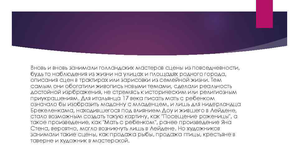 Вновь и вновь занимали голландских мастеров сцены из повседневности, будь то наблюдения из жизни