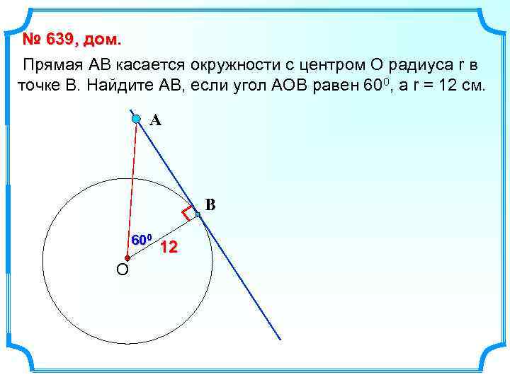 № 639, дом. Прямая АВ касается окружности с центром О радиуса r в точке