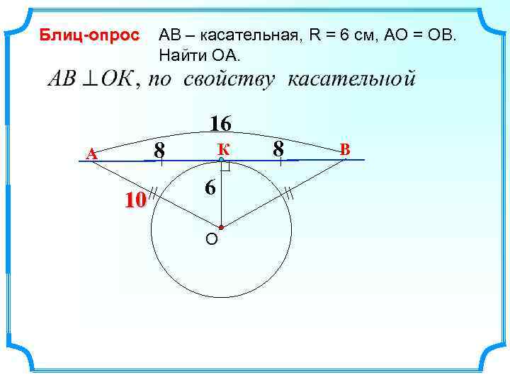 Блиц-опрос АВ – касательная, R = 6 см, АО = ОВ. Найти ОА. 16