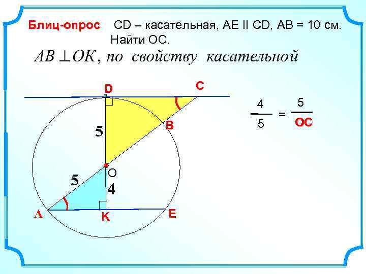 Блиц-опрос СD – касательная, AE II CD, AB = 10 см. Найти ОС. C