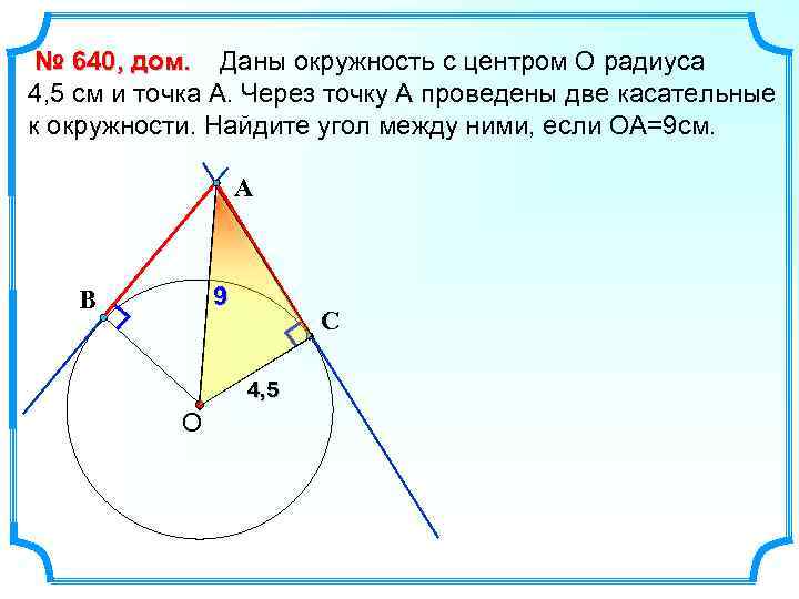 № 640, дом. Даны окружность с центром О радиуса 4, 5 см и точка