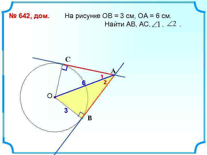 № 642, дом. На рисунке ОВ = 3 см, ОА = 6 см. Найти