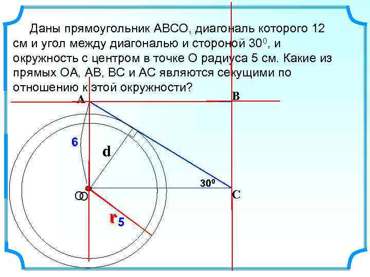 Даны прямоугольник АВСО, диагональ которого 12 см и угол между диагональю и стороной 300,