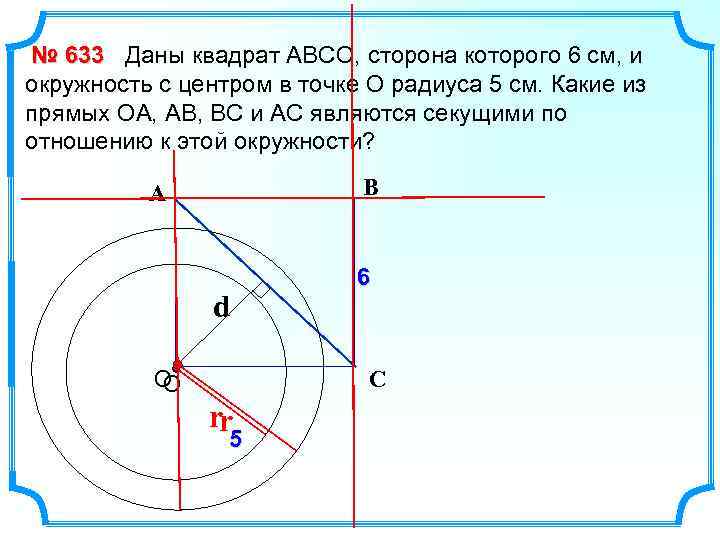 № 633 Даны квадрат АВСО, сторона которого 6 см, и окружность с центром в