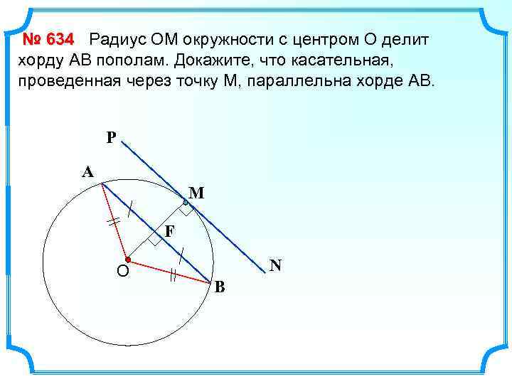 № 634 Радиус ОМ окружности с центром О делит хорду АВ пополам. Докажите, что