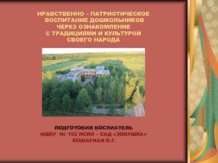 НРАВСТВЕННО – ПАТРИОТИЧЕСКОЕ ВОСПИТАНИЕ ДОШКОЛЬНИКОВ ЧЕРЕЗ ОЗНАКОМЛЕНИЕ С ТРАДИЦИЯМИ И КУЛЬТУРОЙ СВОЕГО НАРОДА ПОДГОТОВИЛ