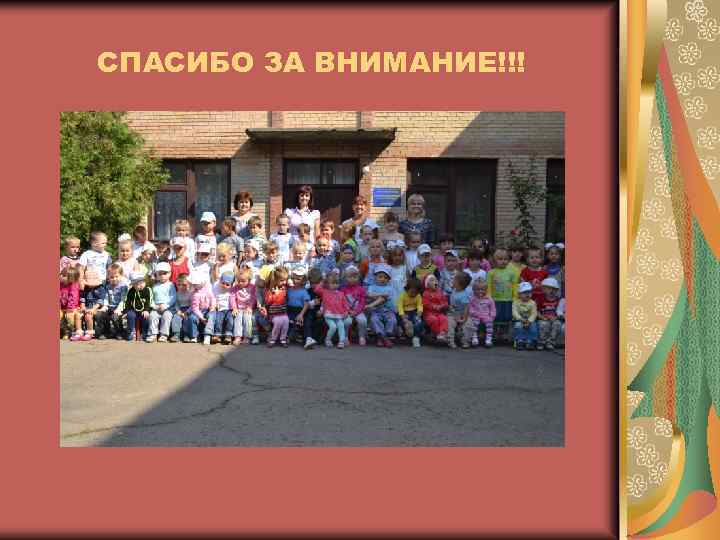 СПАСИБО ЗА ВНИМАНИЕ!!! 