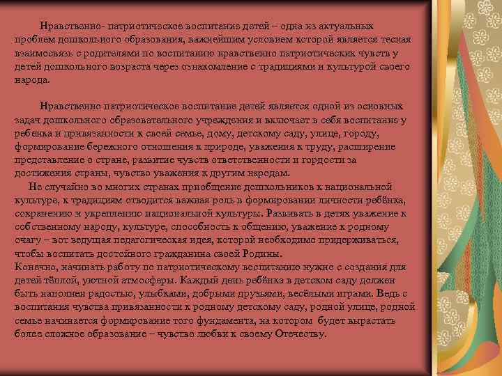  Нравственно- патриотическое воспитание детей – одна из актуальных проблем дошкольного образования, важнейшим условием