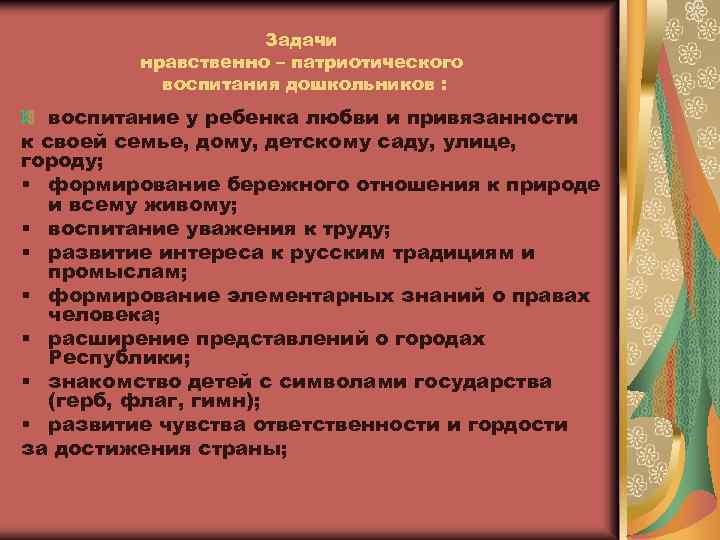  Задачи нравственно – патриотического воспитания дошкольников : воспитание у ребенка любви и привязанности