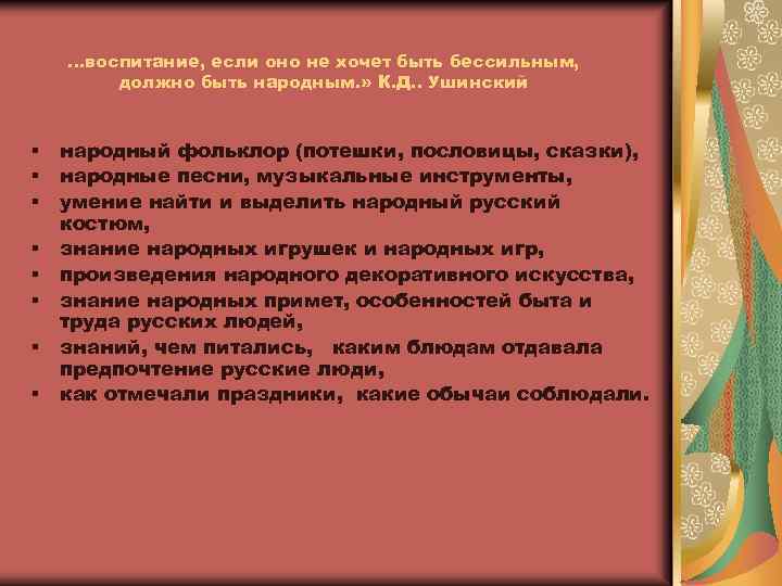  …воспитание, если оно не хочет быть бессильным, должно быть народным. » К. Д.