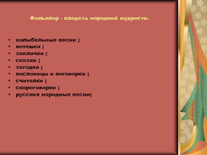  Фольклор - кладезь народной мудрости. § колыбельные песни ; § потешки ; §