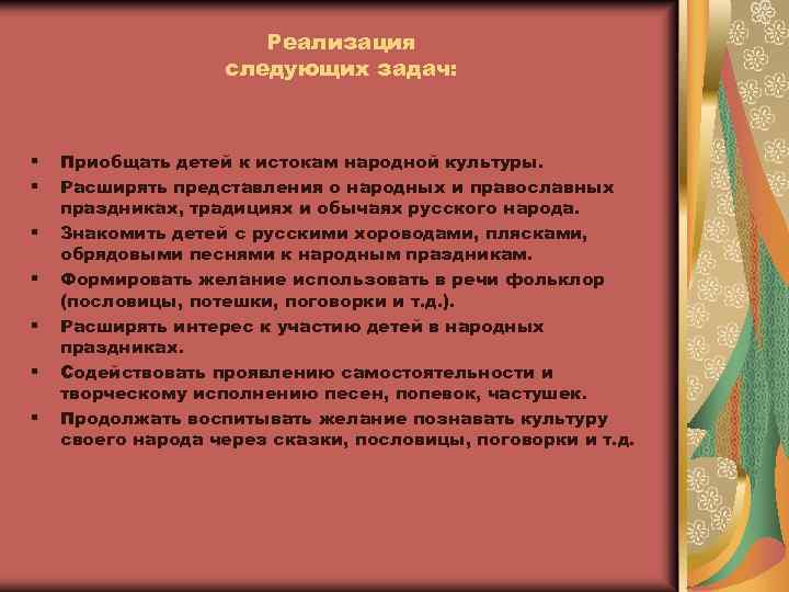  Реализация следующих задач: § Приобщать детей к истокам народной культуры. § Расширять представления