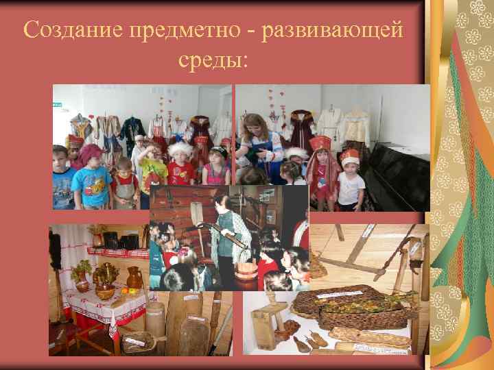 Создание предметно - развивающей среды: 