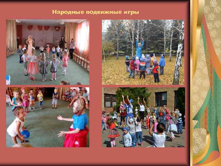 Народные подвижные игры 