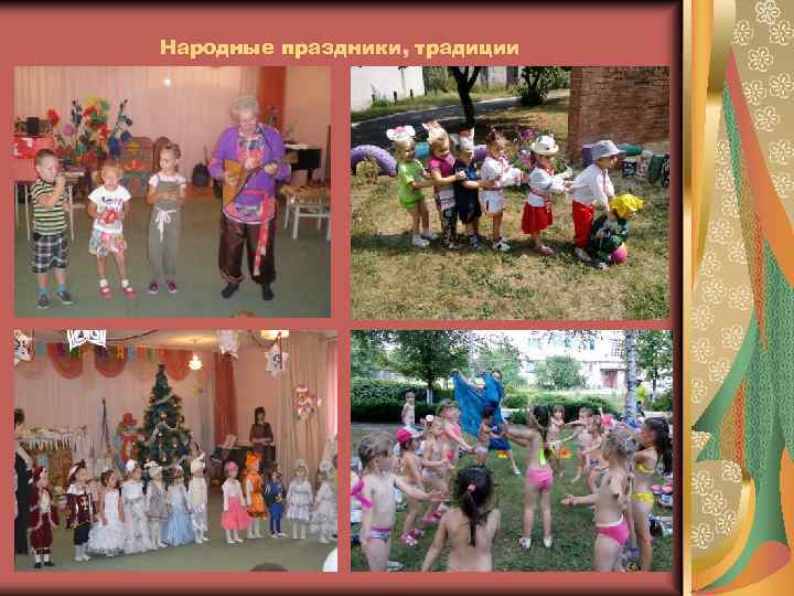 Народные праздники, традиции 