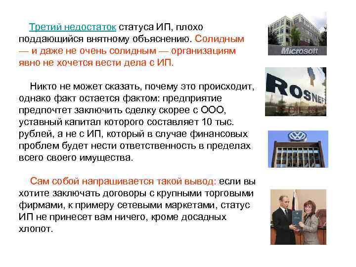  Третий недостаток статуса ИП, плохо поддающийся внятному объяснению. Солидным — и даже не