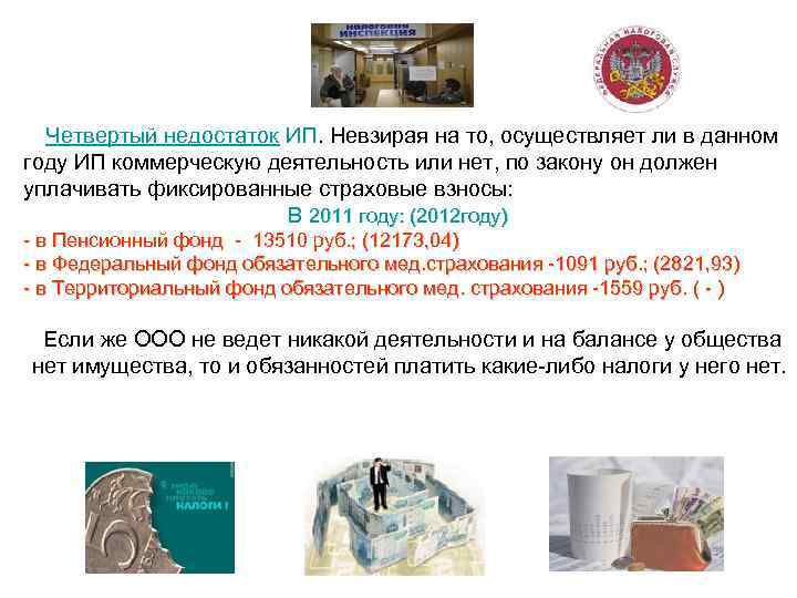  Четвертый недостаток ИП. Невзирая на то, осуществляет ли в данном году ИП коммерческую