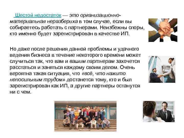  Шестой недостаток — это организационно- материальная неразбериха в том случае, если вы собираетесь