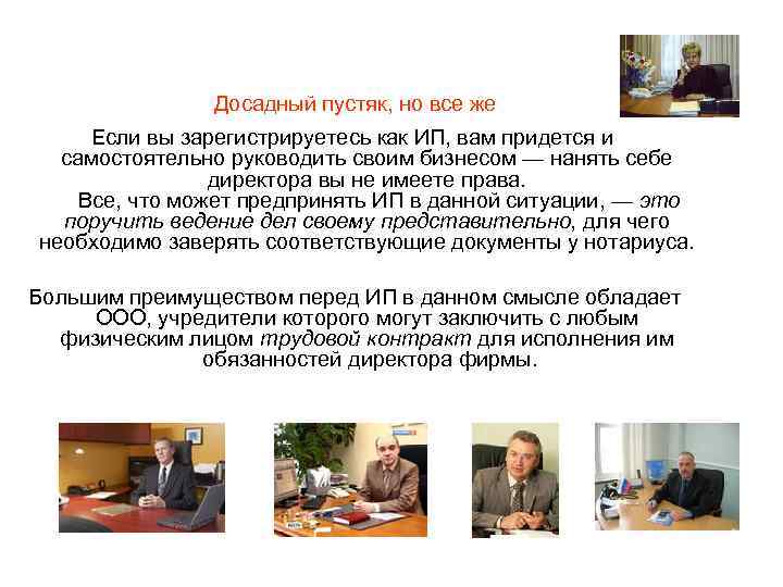  Досадный пустяк, но все же Если вы зарегистрируетесь как ИП, вам придется и