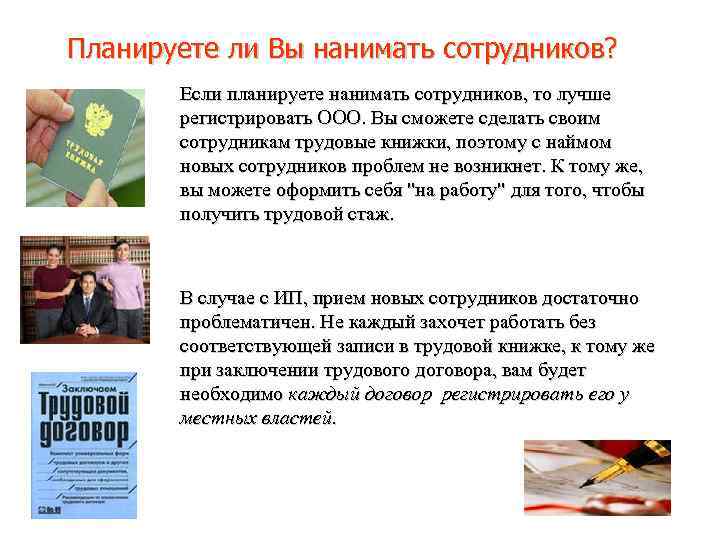 Планируете ли Вы нанимать сотрудников? Если планируете нанимать сотрудников, то лучше регистрировать ООО. Вы