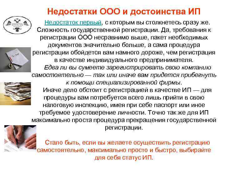 Недостатки ООО и достоинства ИП Недостаток первый, с которым вы столкнетесь сразу же. Сложность