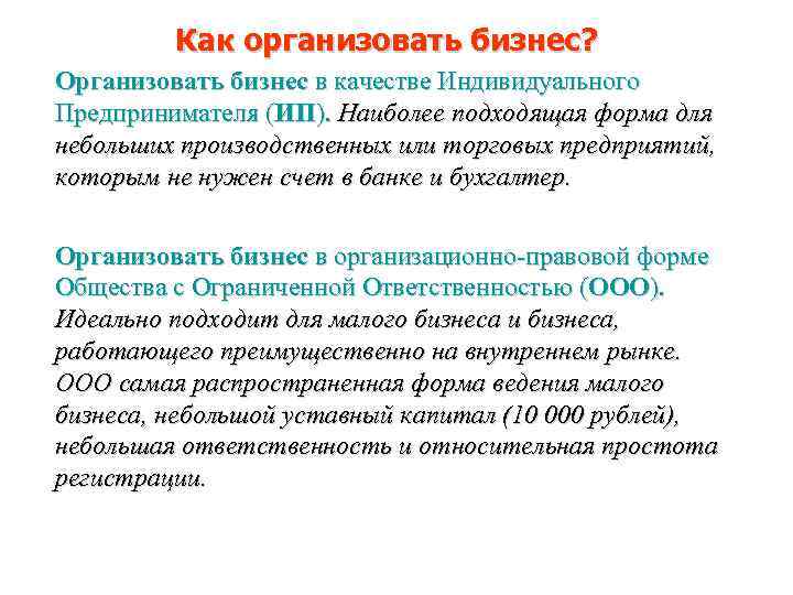 Как организовать бизнес? Организовать бизнес в качестве Индивидуального Предпринимателя (ИП). Наиболее подходящая форма для