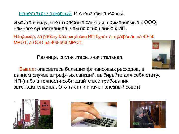  Недостаток четвертый. И снова финансовый. Имейте в виду, что штрафные санкции, применяемые к