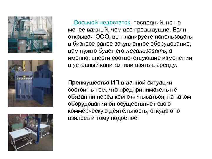  Восьмой недостаток, последний, но не менее важный, чем все предыдущие. Если, открывая ООО,