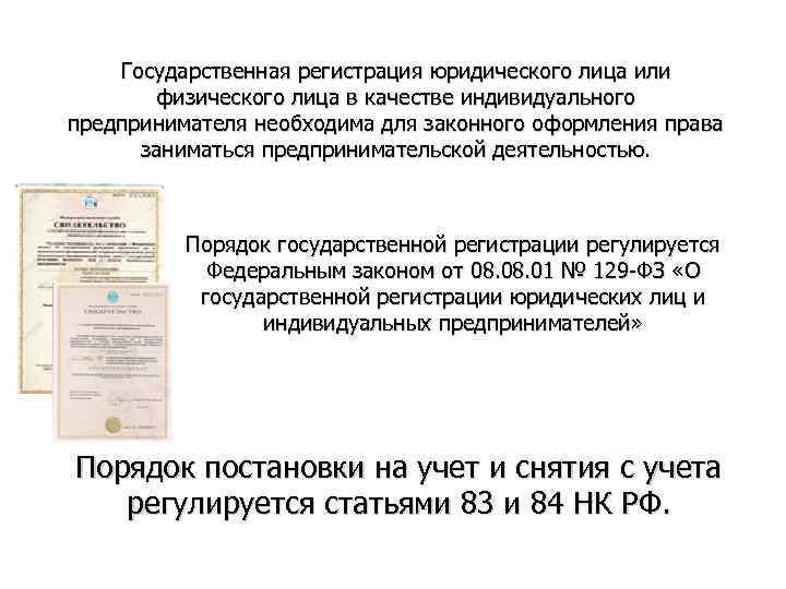 Государственная регистрация юридического лица или физического лица в качестве индивидуального предпринимателя необходима для законного