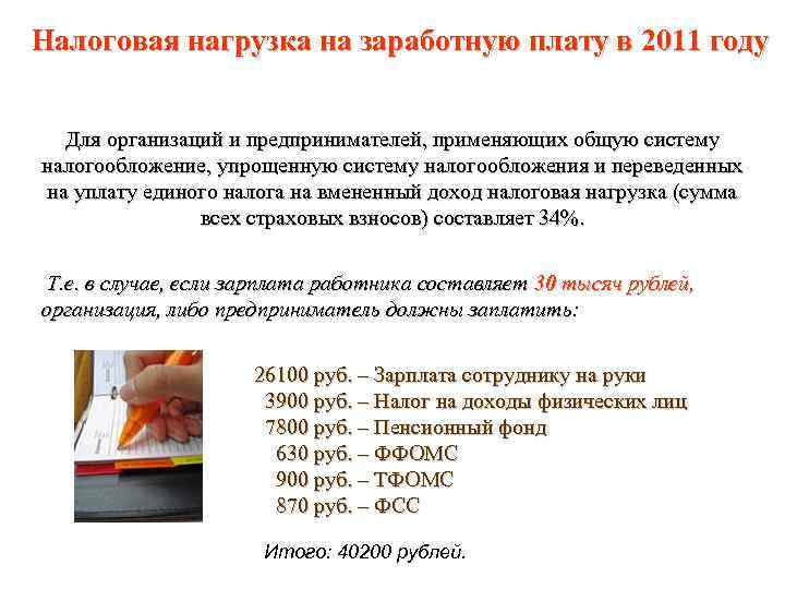 Налоговая нагрузка на заработную плату в 2011 году Для организаций и предпринимателей, применяющих общую