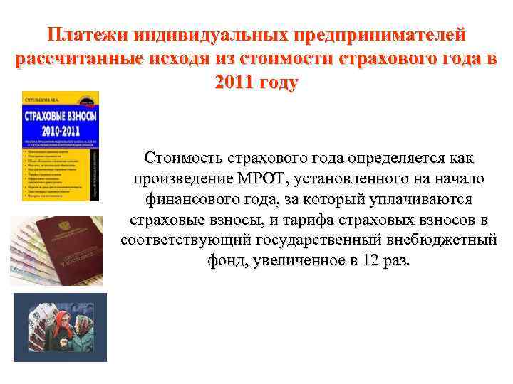 Платежи индивидуальных предпринимателей рассчитанные исходя из стоимости страхового года в 2011 году Стоимость страхового