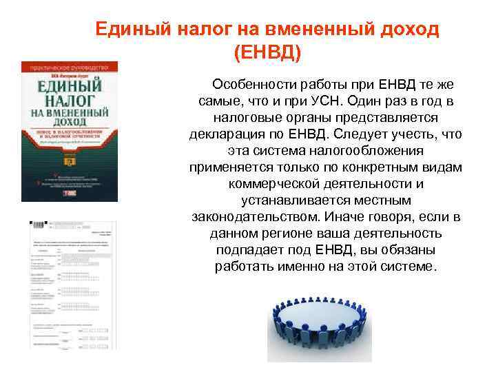 Единый налог на вмененный доход (ЕНВД) Особенности работы при ЕНВД те же самые, что