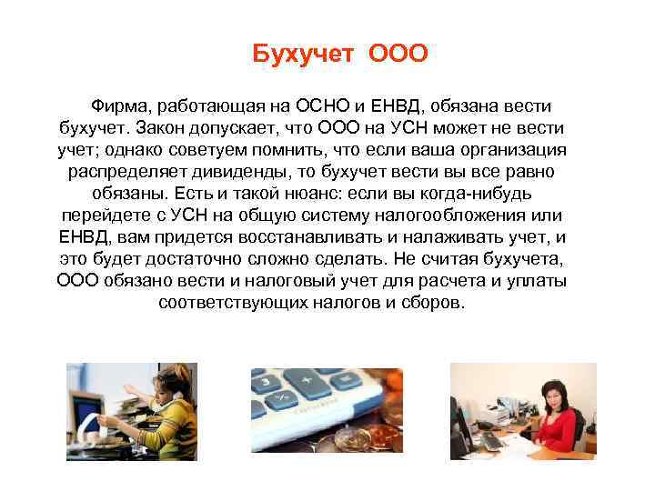 Бухучет ООО Фирма, работающая на ОСНО и ЕНВД, обязана вести бухучет. Закон допускает, что