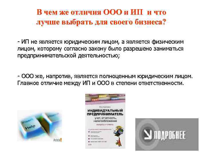 В чем же отличия ООО и ИП и что лучше выбрать для своего бизнеса?